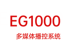 EG1000_多媒體播控系統(tǒng)